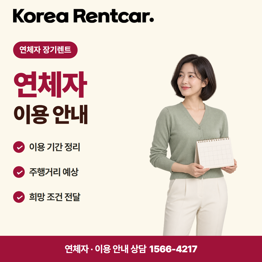 연체자 중고차 장기렌트 · 이용 안내 카드뉴스