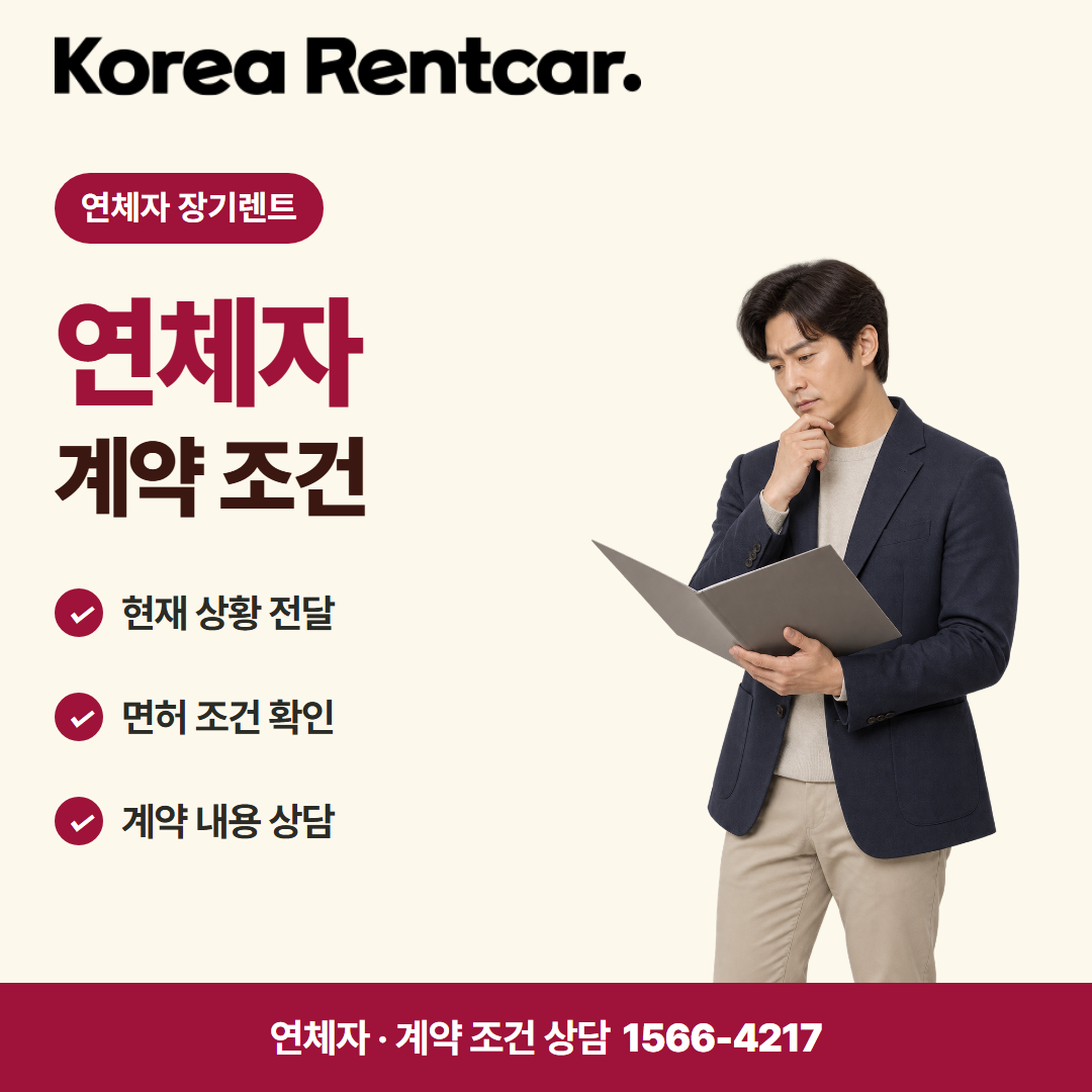 연체자 중고차 장기렌트 · 계약 조건 카드뉴스