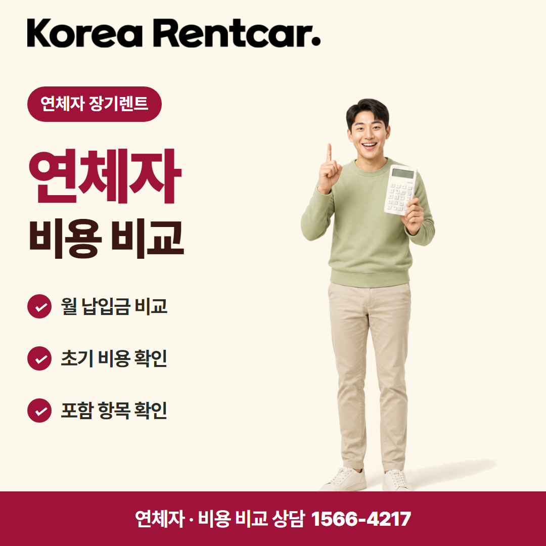 연체자 중고차 장기렌트 · 비용 비교 카드뉴스