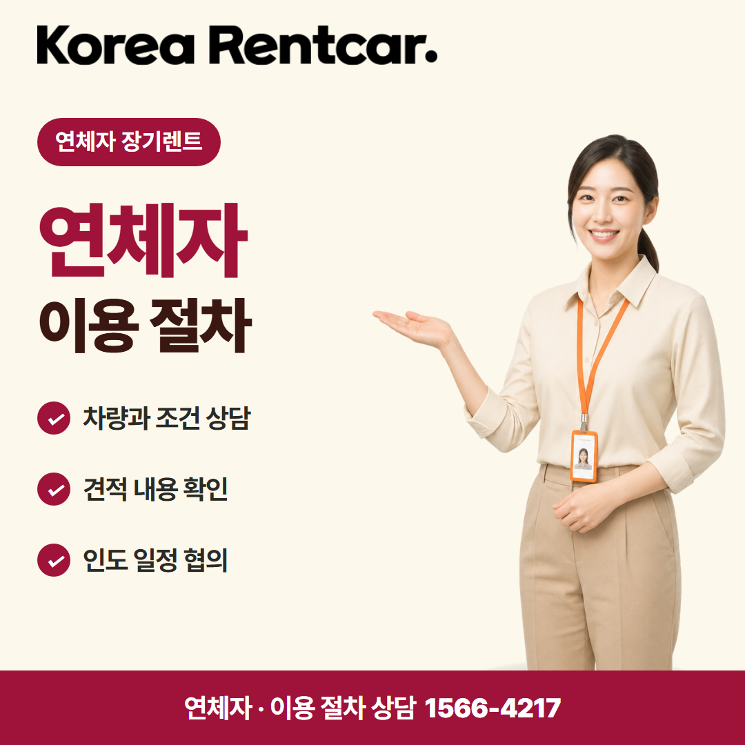 연체자 중고차 장기렌트 · 이용 절차 카드뉴스
