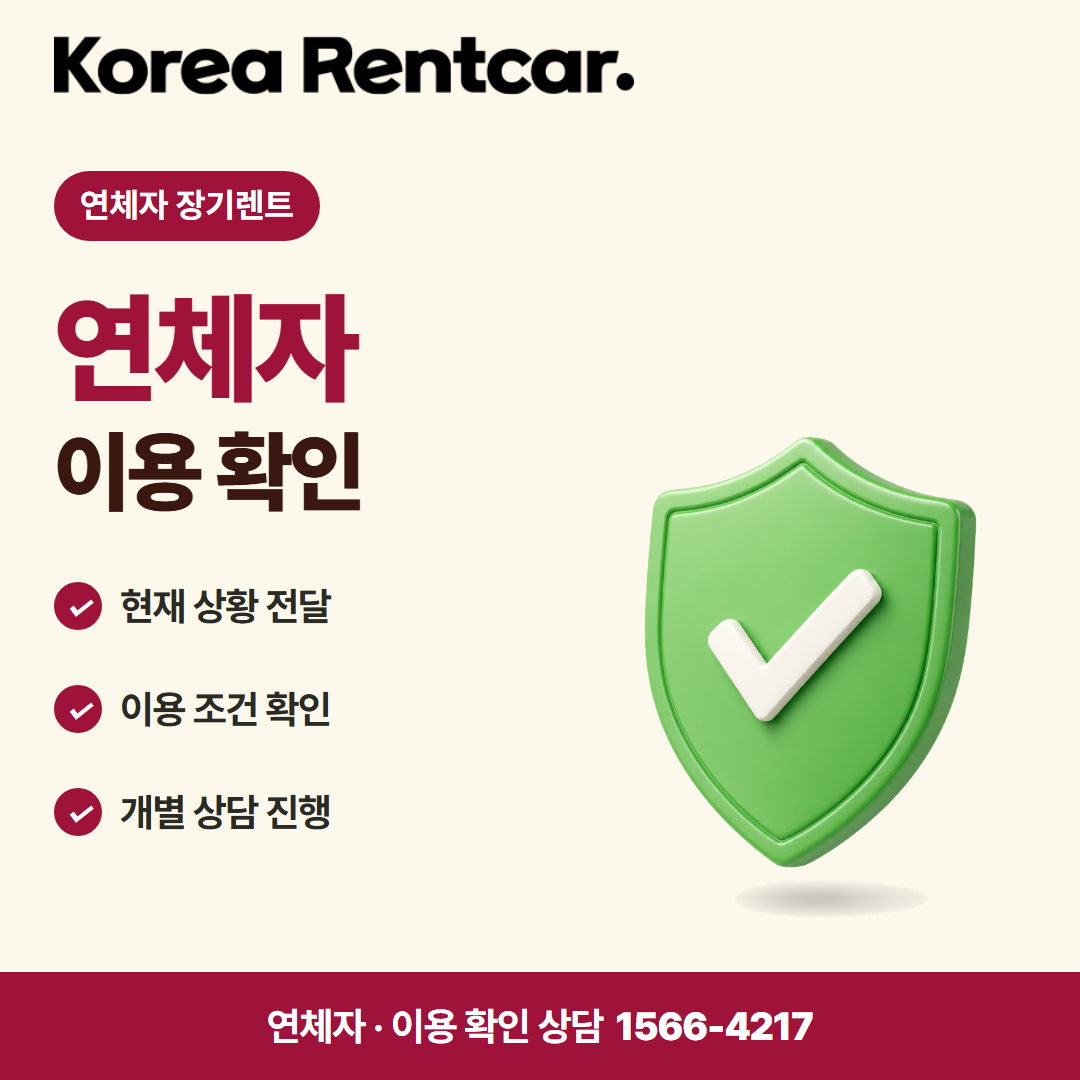 연체자 중고차 장기렌트 · 이용 확인 카드뉴스