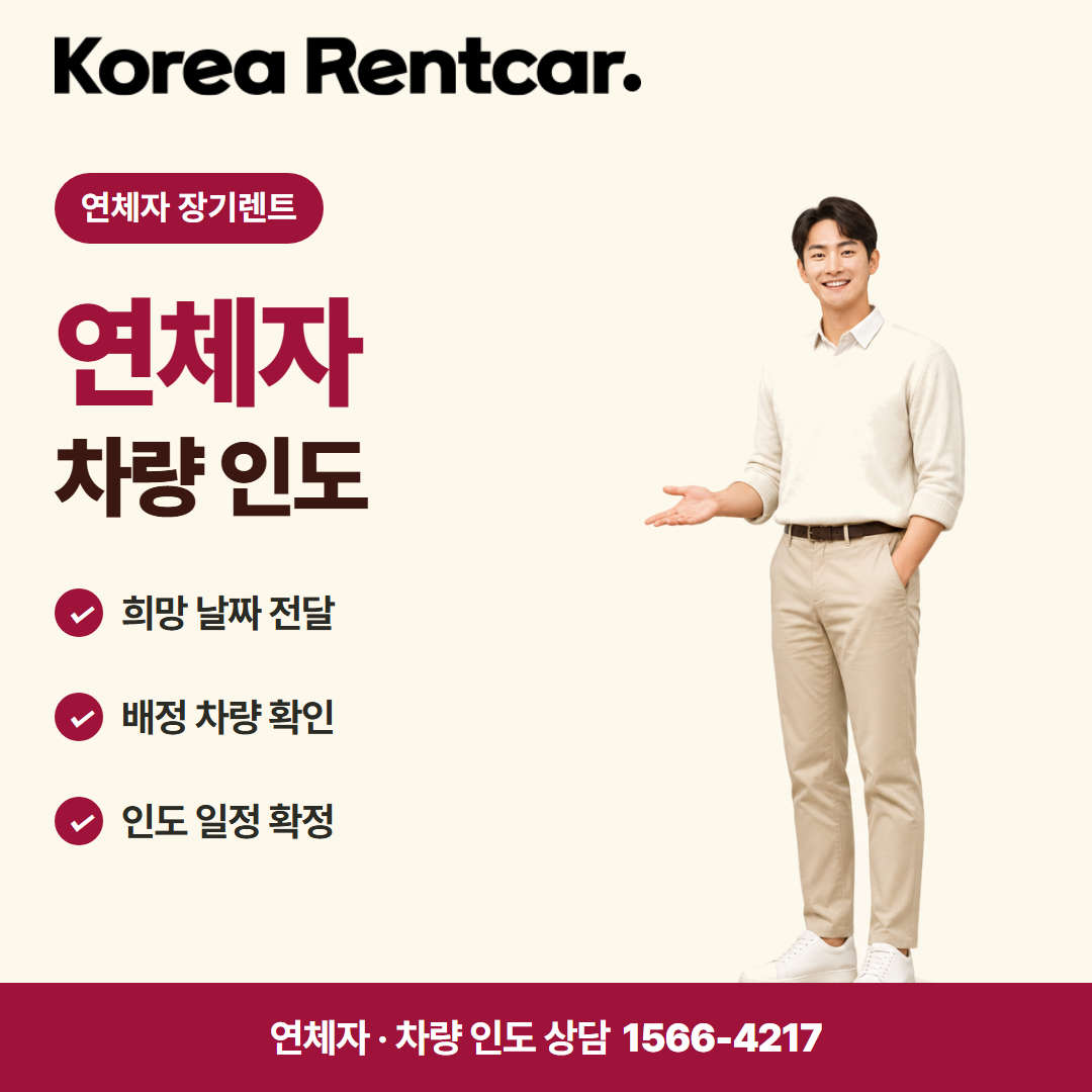 연체자 중고차 장기렌트 · 차량 인도 카드뉴스