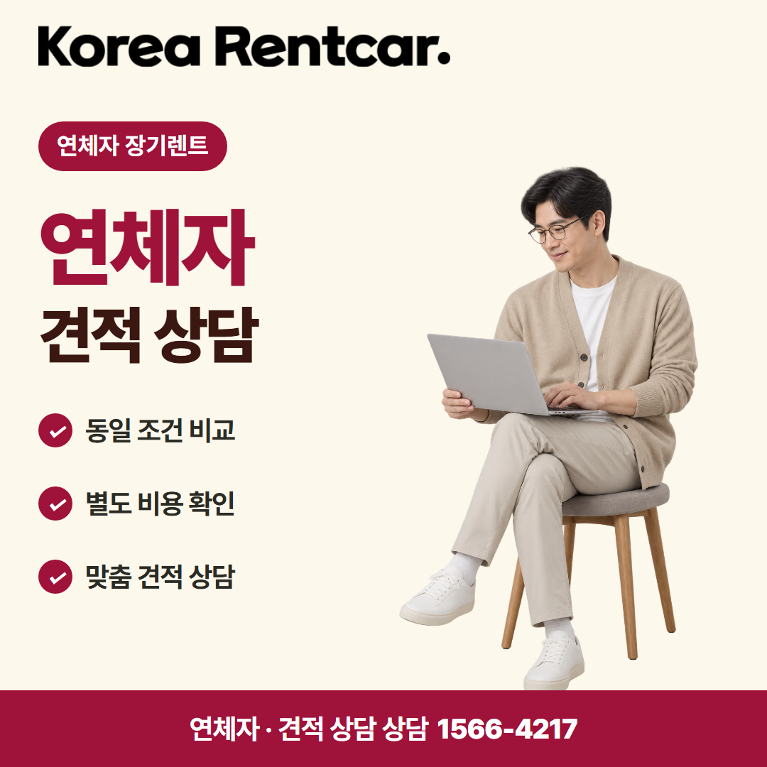 연체자 중고차 장기렌트 · 견적 상담 카드뉴스